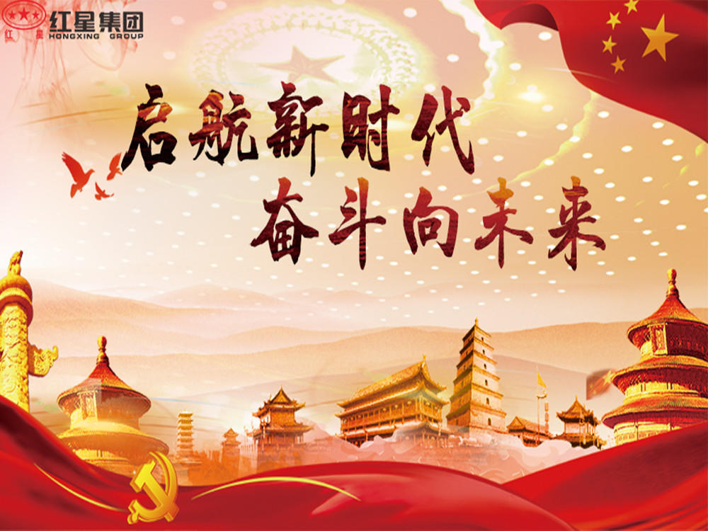 紅星看兩會：啟航新時(shí)代 奮斗向未來